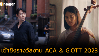 "นิชคุณ-มินนี่" ได้รับการเสนอชื่อเข้าชิงรางวัล งาน ACA & G.OTT 2023 ที่เกาหลี