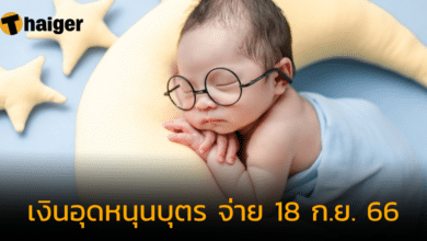 เงินอุดหนุนบุตร กันยายน 2566 โอนเข้าบัญชี วันจันทร์ที่ 18 ก.ย. 66