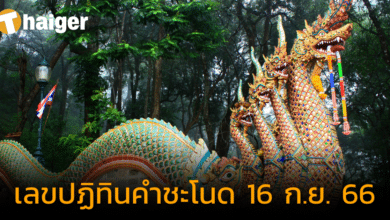 เปิดเลขเด็ด "ปฏิทินคำชะโนด" พญานาคให้หวย ลุ้นงวด 16 ก.ย. 66