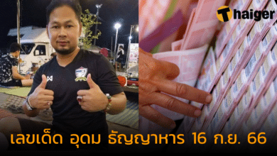 เลขเด็ด "อุดม ธัญญาหาร" เสิร์ฟความรวย ด้วยเลขเด่น งวด 16 ก.ย. 66