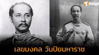 แจกเลขมงคล "วันปิยมหาราช" น้อมรำลึกพระมหากรุณาธิคุณ ลุ้นโชคลอตเตอรี่