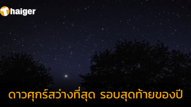 ครั้งสุดท้ายของปี 2566 ดาวศุกร์สว่างที่สุด คืนวันที่ 18 ก.ย. มองได้ด้วยตาเปล่า