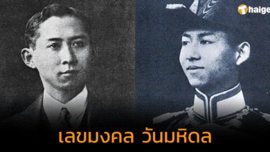 เลขมงคล "วันมหิดล" น้อมรำลึกในพระมหากรุณาธิคุณ พระบิดาแห่งการแพทย์ไทย