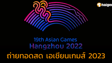 ถ่ายทอดสด "พิธีเปิดเอเชียนเกมส์ 2022" มหกรรมกีฬาระดับเอเชีย ครั้งที่ 19