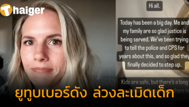 จับยูทูบเบอร์ดัง ผู้ติดตามหลักล้าน ข้อหาล่วงละเมิดเด็ก ลูกหนีตายขอความช่วยเหลือ