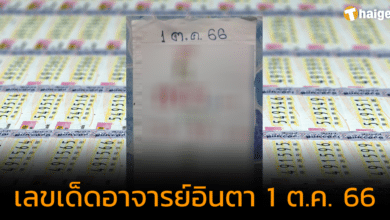 เลขเด็ด "อาจารย์อินตา เพชรใจแสง" แนวทางเด่นบน-ล่าง ลุ้นหวยงวด 1 ต.ค. 66