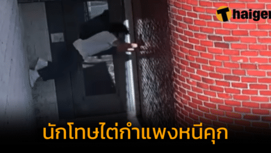 นักโทษคดีฆาตกรรมไต่กำแพงหนีคุก ตำรวจเร่งตามจับ ค่าหัวหลักแสนบาท