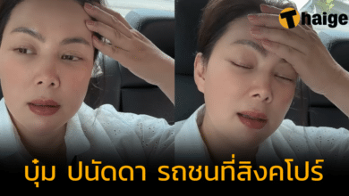แฟนคลับช็อก "บุ๋ม ปนัดดา" ประสบอุบัติเหตุ รถชนท้ายรถแท็กซี่ที่สิงคโปร์