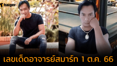 เปิดแนวทาง "อาจารย์สมาร์ท คนพารวย" เลขเด็ดเม็ดเดียวรวย ลุ้นโชคงวด 1 ต.ค. 66