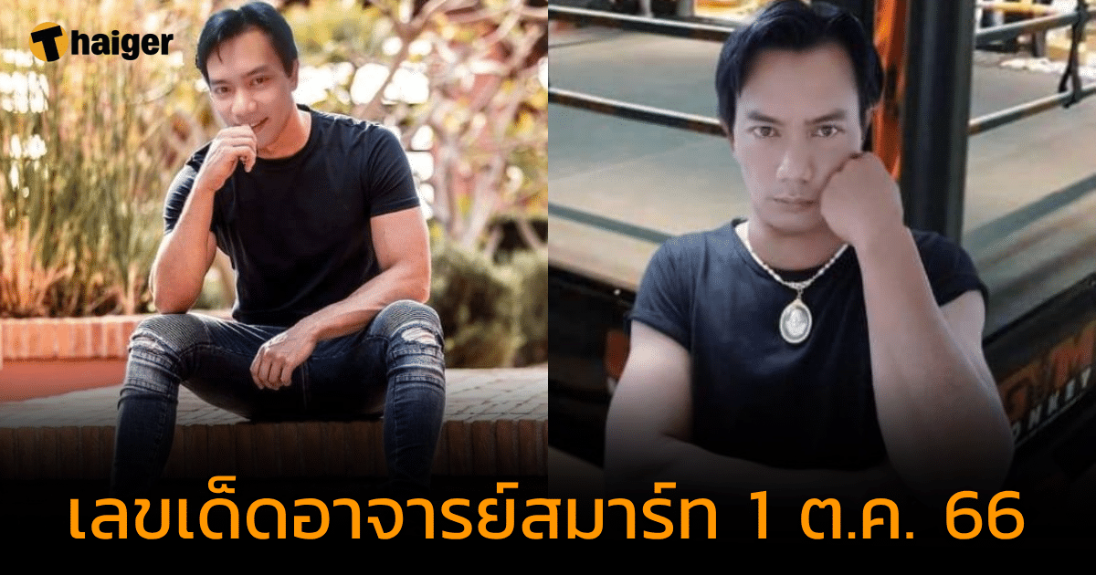 เปิดแนวทาง อาจารย์สมาร์ท คนพารวย เลขเด็ดเม็ดเดียวรวย ลุ้นโชคงวด 1 ต.ค. 66 | Thaiger ข่าวไทย