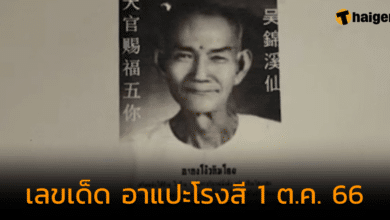 เลขเด็ด "อาแปะ โรงสี" แจกแนวทางเลข 1 ต.ค. 66 ลุ้นทรัพย์รับเงิน