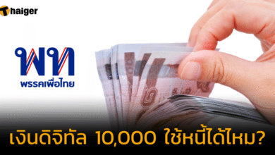 เช็กให้แล้ว เงินดิจิทัล 10,000 บาท ใช้หนี้ได้ไหม ซื้ออะไรได้บ้าง
