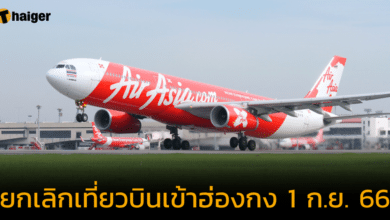 &#039;สายการบินแอร์เอเชีย&#039; ประกาศยกเลิกเที่ยวบินเข้าฮ่องกง วันที่ 1 กันยายน 2566