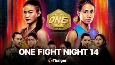 โปรแกรมมวย ONE Fight Night 14