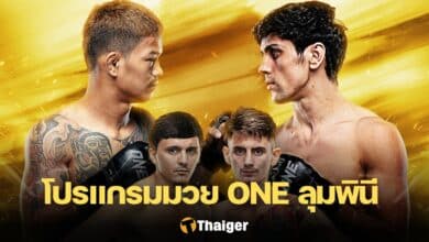 โปรแกรมมวย ONE ลุมพินี 31