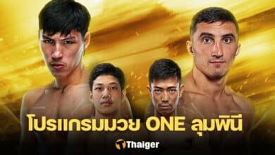 โปรแกรมมวย ONE ลุมพินี 33