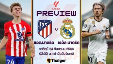ดูบอลสด ลาลีกา แอต.มาดริด เรอัล มาดริด