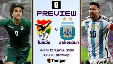 ดูบอลสด ฟุตบอลโลกรอบคัดเลือก โบลิเวีย อาร์เจนตินา