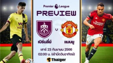 ดูบอลสด พรีเมียร์ลีก เบิร์นลี่ย์ แมนยู