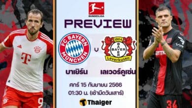 ดูบอลสด บุนเดสลีกา บาเยิร์น เลเวอร์คูเซ่น