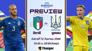 ดูบอลสด ฟุตบอลยูโร 2024 อิตาลี ยูเครน
