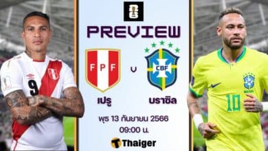 เปรู พบ บราซิล ดูบอลสด ฟุตบอลโลกรอบคัดเลือก พร้อมช่องถ่ายทอดสด