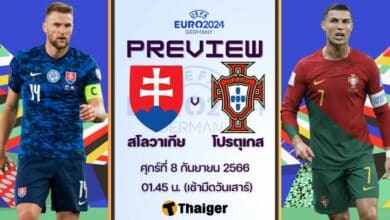 ดูบอลสด ฟุตบอลยูโร 2024 สโลวาเกีย โปรตุเกส