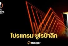 ยูโรป้า ลีก 2023/24
