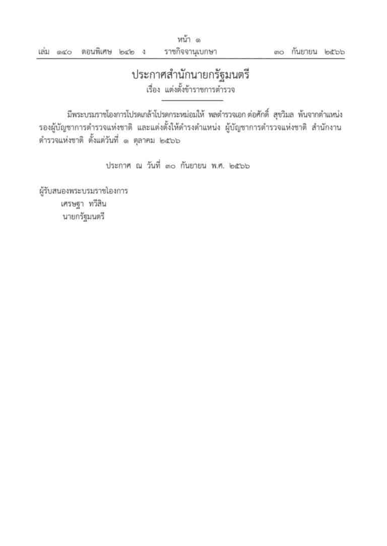 โปรดเกล้าฯ "พล.ต.อ.ต่อศักดิ์ สุขวิมล" ดำรงตำแหน่ง ผบ.ตร. คนที่ 14