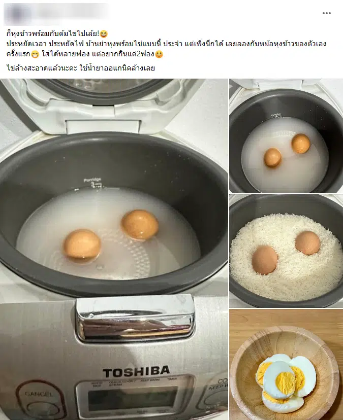 ต้นโพสต์ประเด็นต้มไข่พร้อมหุงข้าว