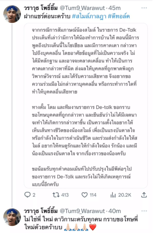 ตั้ม วราวุธทวีตชี้แจง