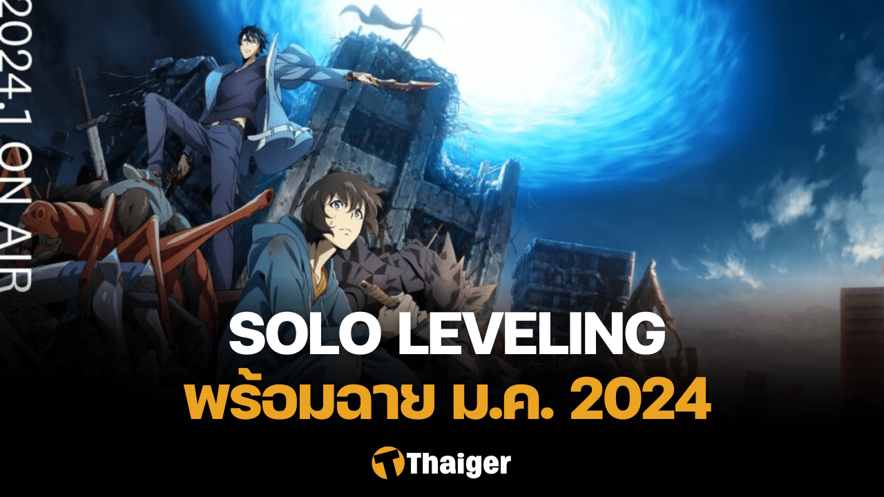 Solo Leveling ฉบับอนิเมะ