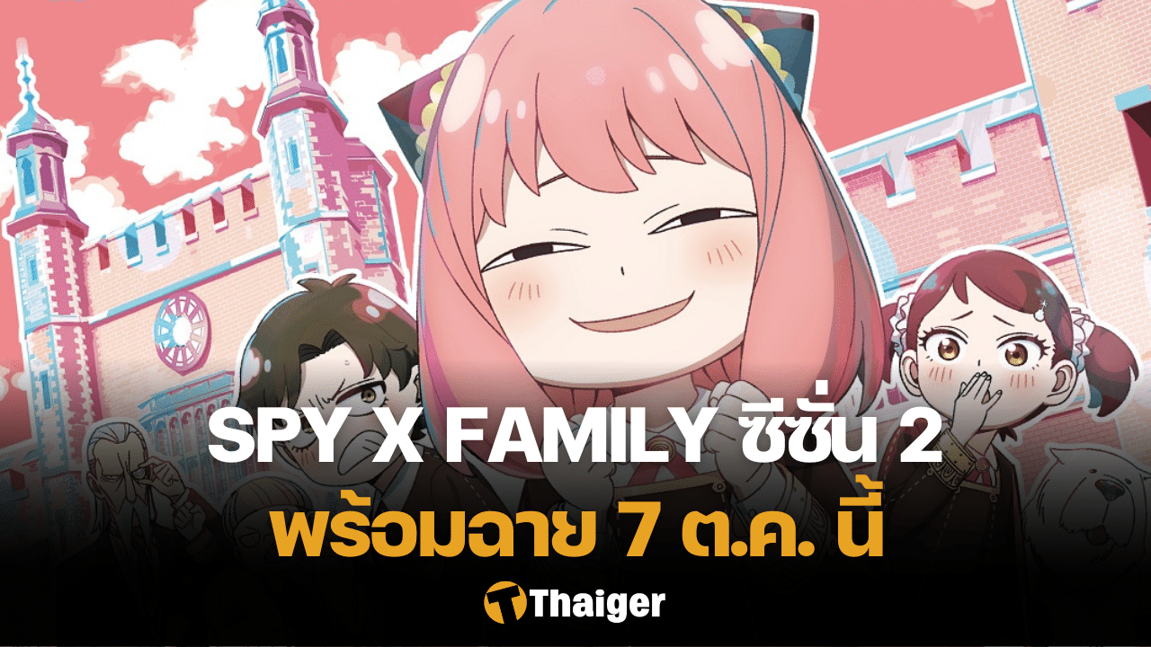 Spy x Family ซีซั่น 2