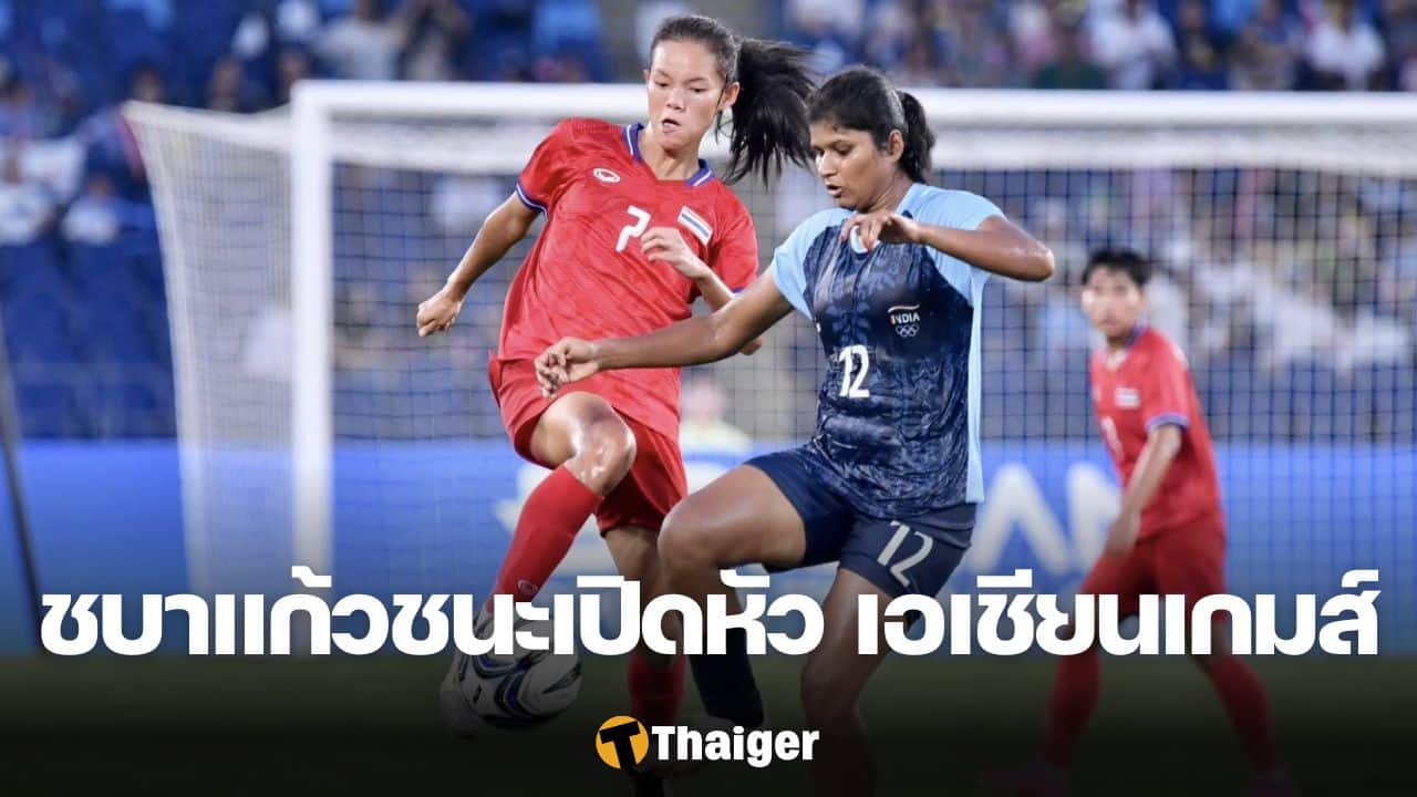 ฟุตบอลหญิงทีมชาติไทย เอเชียนเกมส์