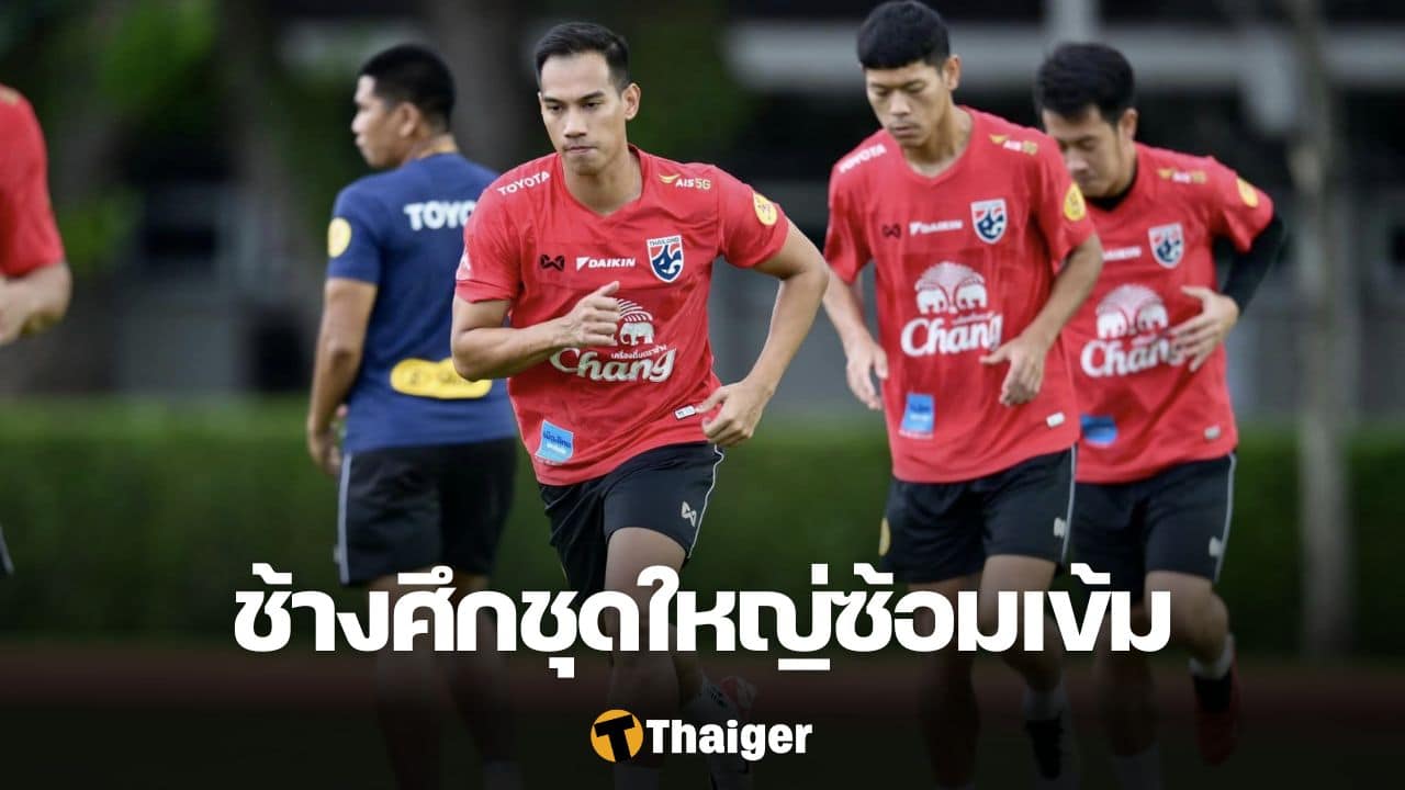 ฟุตบอลทีมชาติไทย ชุดใหญ่
