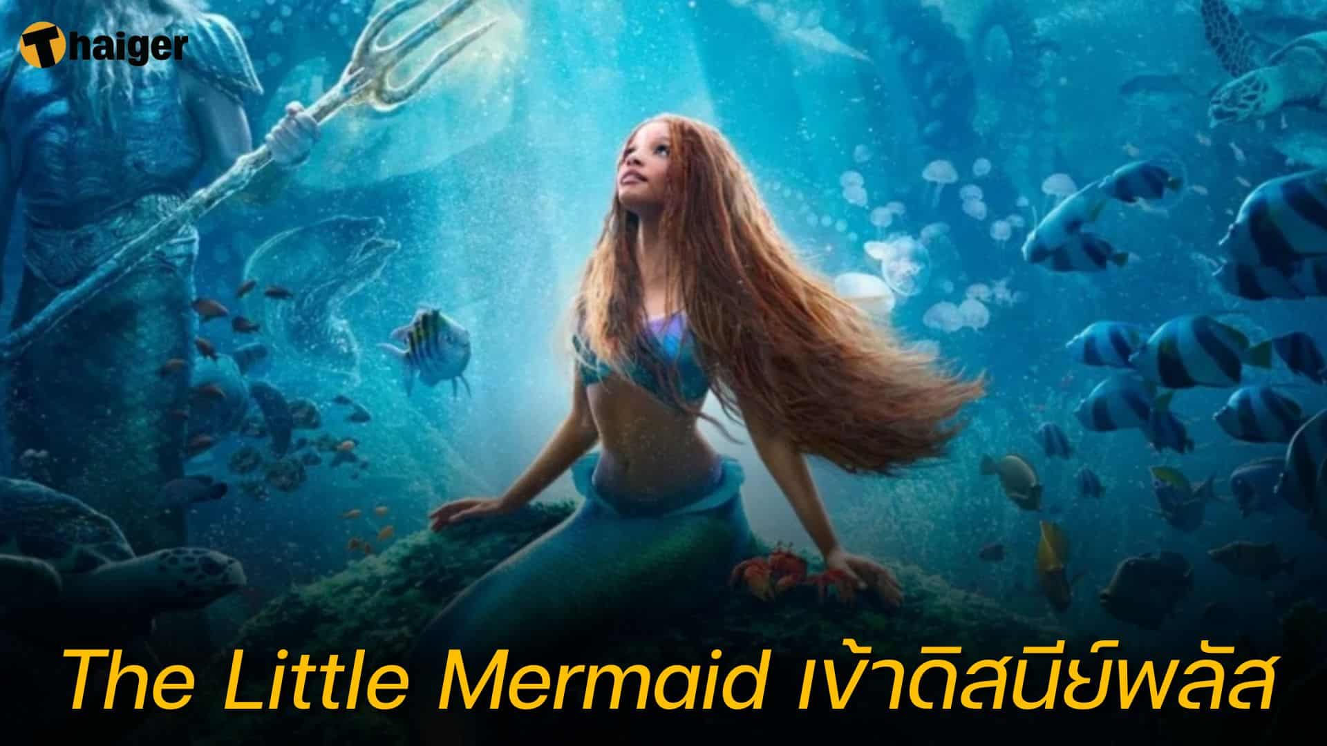 The Little Mermaid เข้า Disney plus