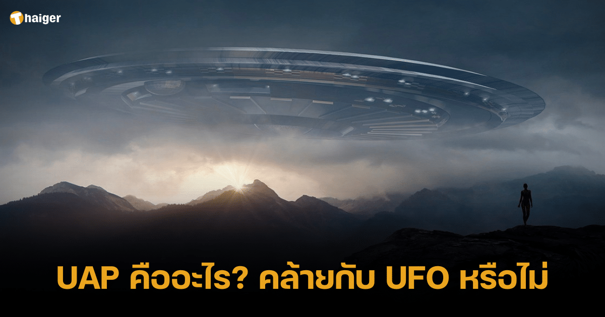 UAP คืออะไร เหมือนกับ UFO หรือไม่ ไขข้อสงสัยไปพร้อมกัน