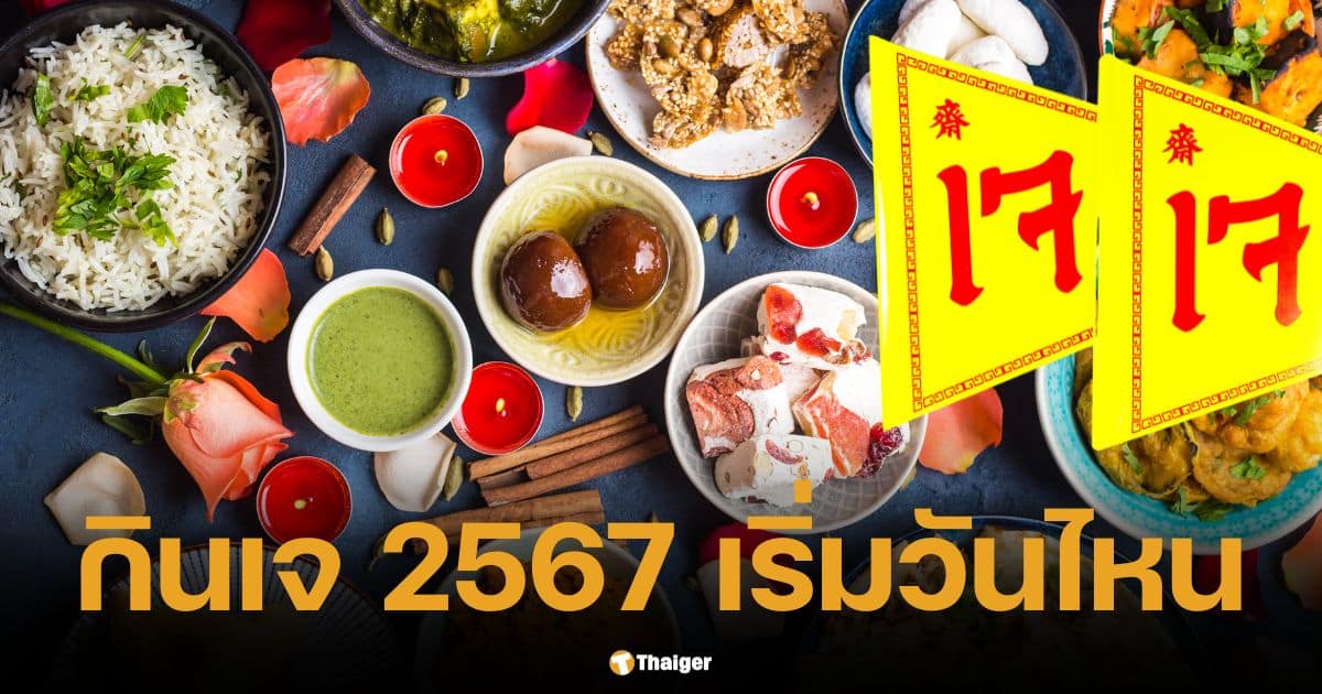 Vegetarian Festival 2024 starts on what day? Check the foods not to eat. Prepare to cleanse your stomach before eating vegetarian food.