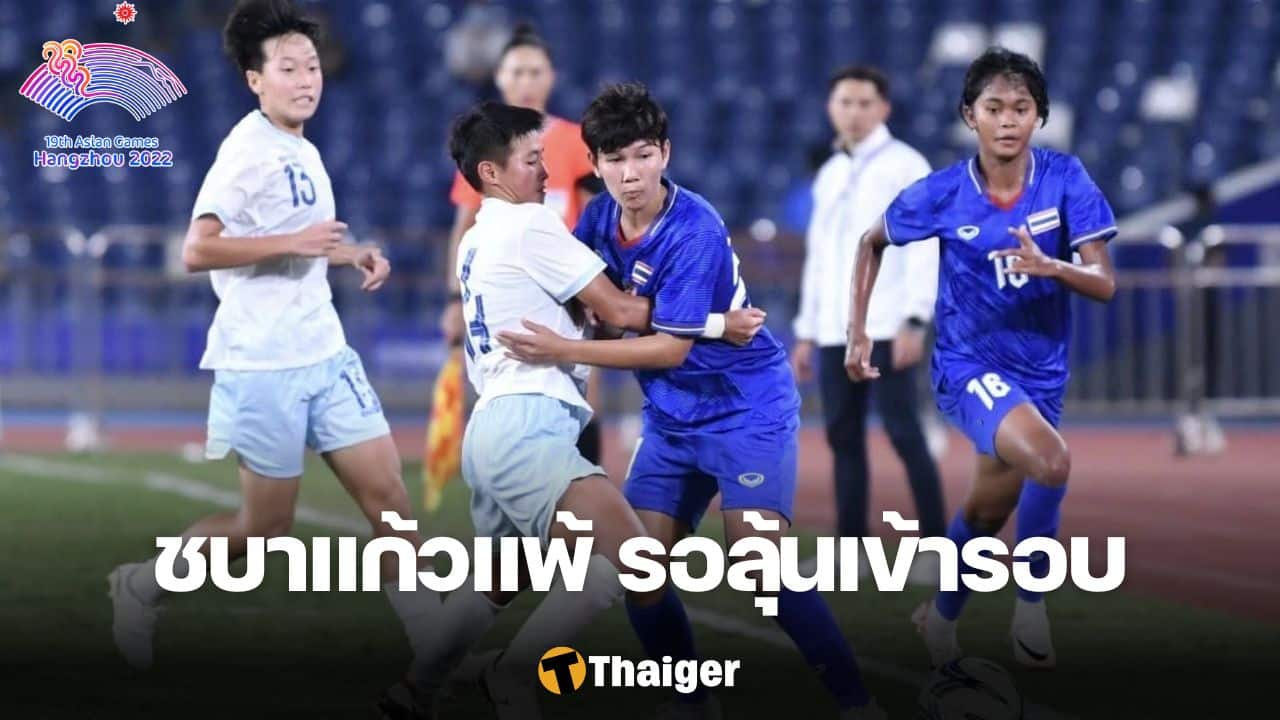 ฟุตบอลหญิงทีมชาติไทย ไต้หวัน