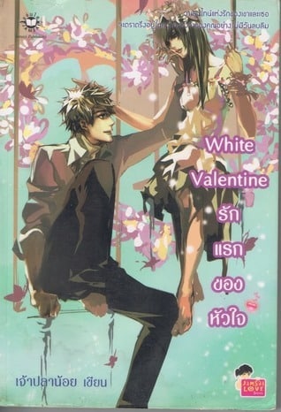 White Valentine… รักแรกของหัวใจ