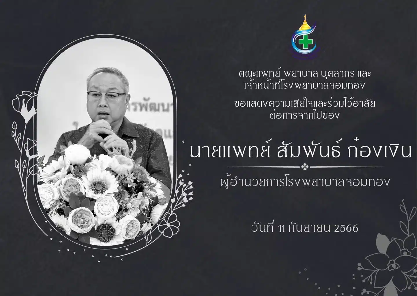 "หมอสัมพันธ์" นพ.สัมพันธ์ ก๋องเงิน