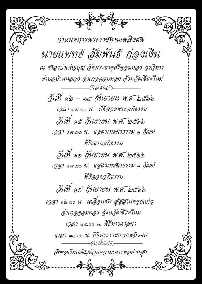 กำหนดพิธีสวดพระอภิธรรม