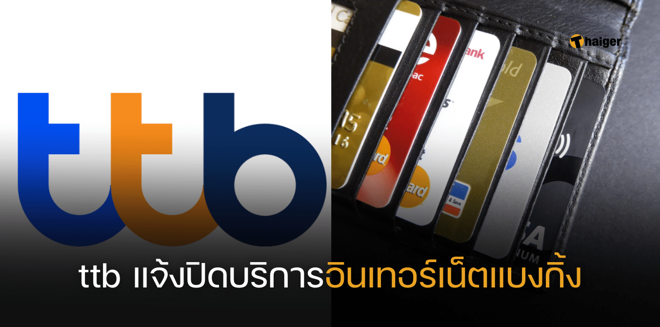 ธนาคาร Ttb แจ้งยุติบริการ 'อินเทอร์เน็ตแบงกิ้ง' ตั้งแต่ 18 ตุลาคม เป็นต้นไป  | Thaiger ข่าวไทย