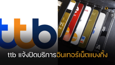 ttb แจ้งปิดบริการอินเทอร์เน็ตแบงกิ้ง