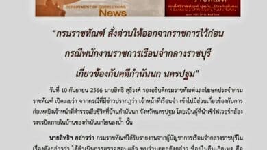 "ราชทัณฑ์" เชือดเจ้าหน้าที่ ให้ออกราชการ โยนเซิร์ฟเวอร์วงจรปิดบ้าน "กำนันนก" วันยิงสารวัตรแบงค์