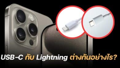 usb c กับ lightning ต่างกันอย่างไร