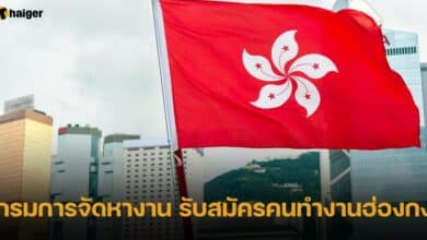 กรมการจัดหางาน รับสมัครคนทำงานฮ่องกง