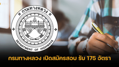 กรมทางหลวง เปิดรับสมัครสอบบรรจุราชการ 175 อัตรา เริ่ม 11 ก.ย.