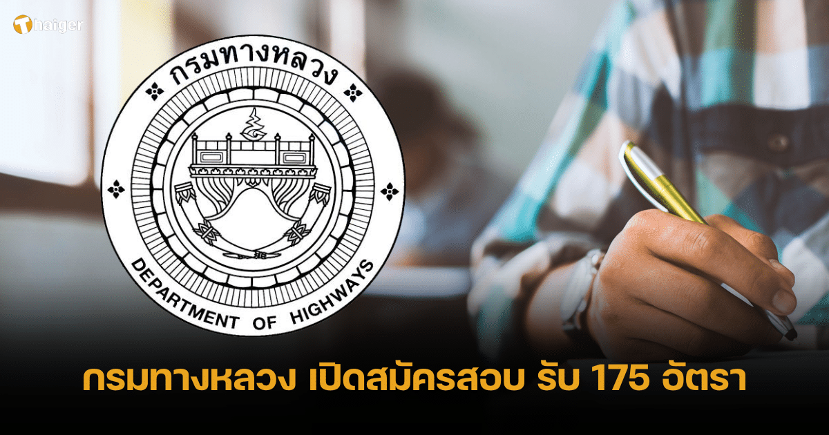 กรมทางหลวง เปิดรับสมัครสอบบรรจุราชการ 175 อัตรา เริ่ม 11 ก.ย.