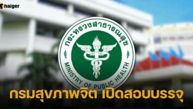 กรมสุขภาพจิต เปิดสอบบรรจ